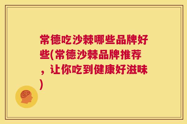 常德吃沙棘哪些品牌好些(常德沙棘品牌推荐，让你吃到健康好滋味)