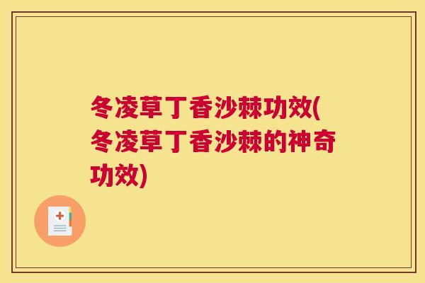 冬凌草丁香沙棘功效(冬凌草丁香沙棘的神奇功效)