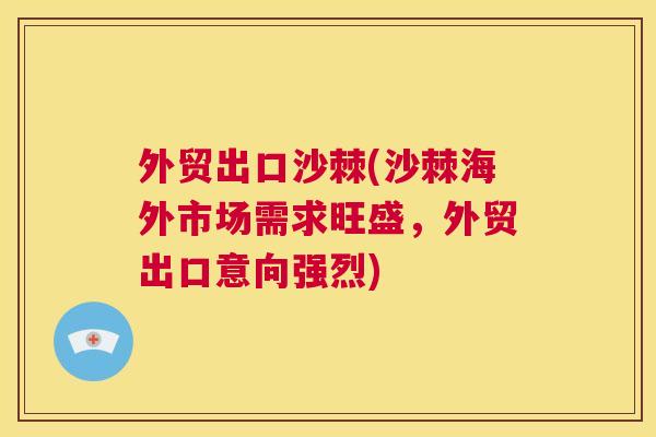 外贸出口沙棘(沙棘海外市场需求旺盛，外贸出口意向强烈)