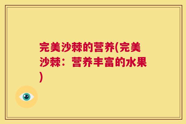 完美沙棘的营养(完美沙棘：营养丰富的水果)