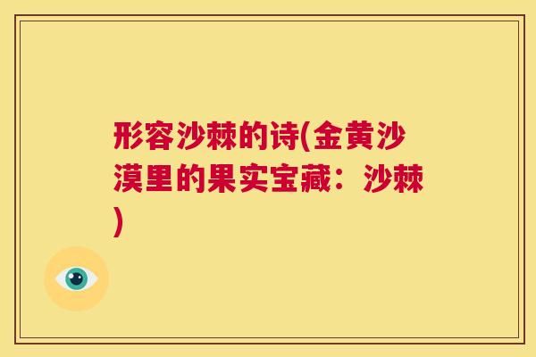 形容沙棘的诗(金黄沙漠里的果实宝藏：沙棘)
