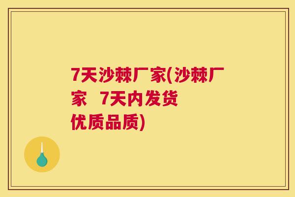 7天沙棘厂家(沙棘厂家  7天内发货  优质品质)