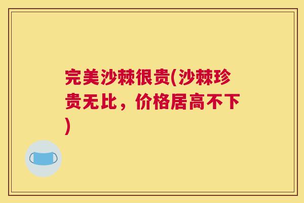 完美沙棘很贵(沙棘珍贵无比，价格居高不下)