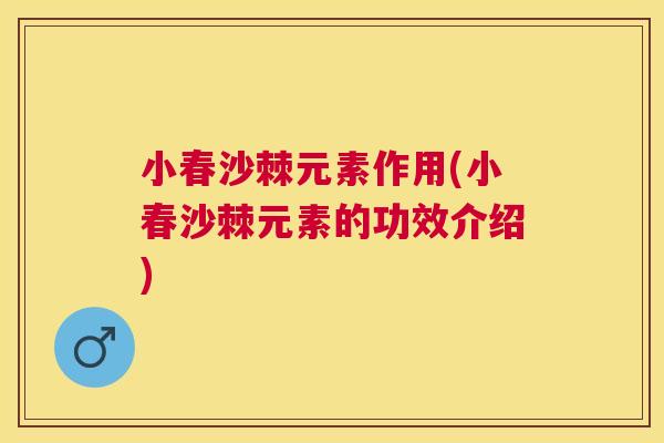 小春沙棘元素作用(小春沙棘元素的功效介绍)