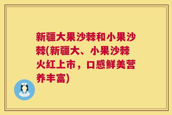 新疆大果沙棘和小果沙棘(新疆大、小果沙棘火红上市,口感鲜美营养丰富)