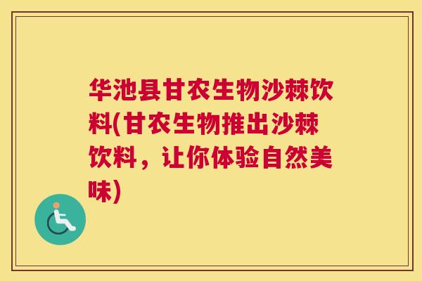 华池县甘农生物沙棘饮料(甘农生物推出沙棘饮料,让你体验自然美味)