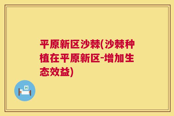 平原新区沙棘(沙棘种植在平原新区－增加生态效益)