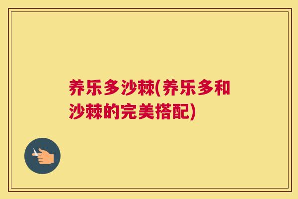 养乐多沙棘(养乐多和沙棘的完美搭配)
