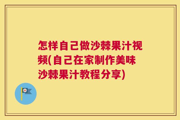怎样自己做沙棘果汁视频(自己在家制作美味沙棘果汁教程分享)