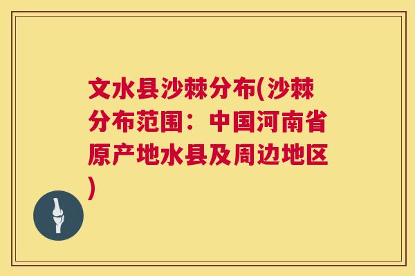 文水县沙棘分布(沙棘分布范围:中国河南省原产地水县及周边地区)