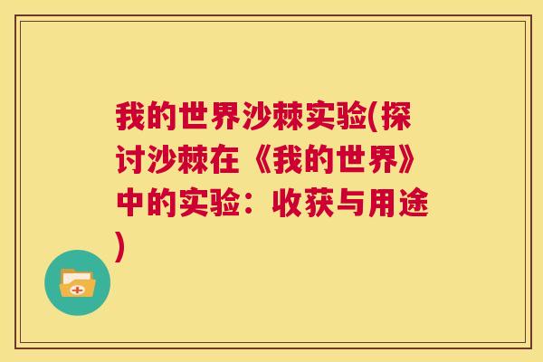 我的世界沙棘实验(探讨沙棘在《我的世界》中的实验:收获与用途)