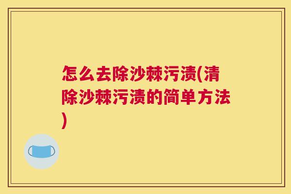 怎么去除沙棘污渍(清除沙棘污渍的简单方法)