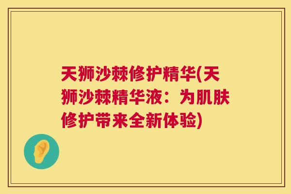 天狮沙棘修护精华(天狮沙棘精华液：为肌肤修护带来全新体验)
