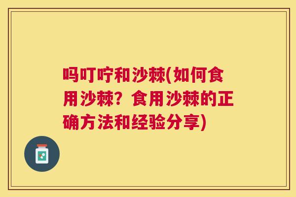 吗叮咛和沙棘(如何食用沙棘?食用沙棘的正确方法和经验分享)