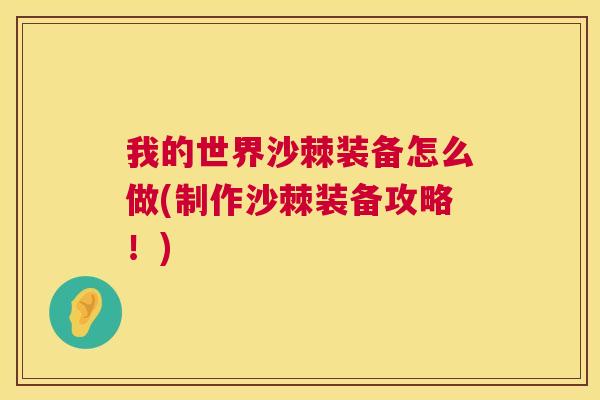 我的世界沙棘装备怎么做(制作沙棘装备攻略!)