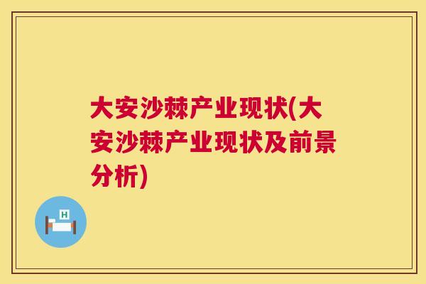 大安沙棘产业现状(大安沙棘产业现状及前景分析)
