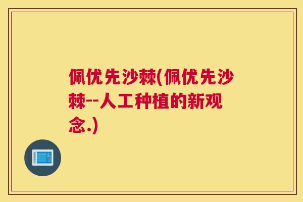 佩优先沙棘(佩优先沙棘--人工种植的新观念.)