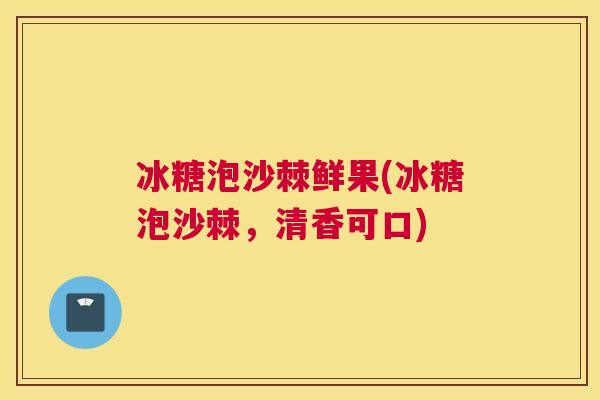 冰糖泡沙棘鲜果(冰糖泡沙棘，清香可口)