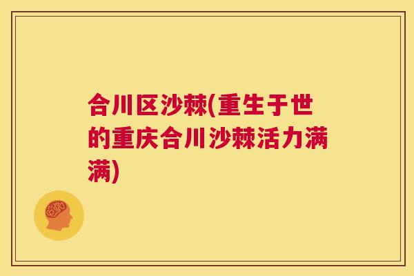 合川区沙棘(重生于世的重庆合川沙棘活力满满)