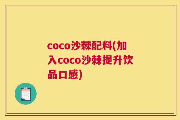 coco沙棘配料(加入coco沙棘提升饮品口感)