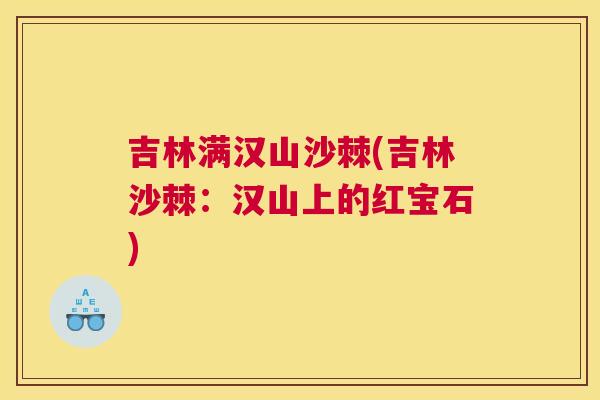 吉林满汉山沙棘(吉林沙棘：汉山上的红宝石)