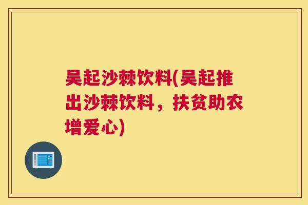 吴起沙棘饮料(吴起推出沙棘饮料，扶贫助农增爱心)