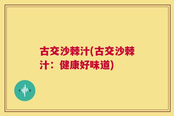 古交沙棘汁(古交沙棘汁：健康好味道)