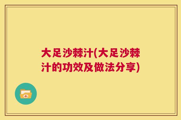 大足沙棘汁(大足沙棘汁的功效及做法分享)