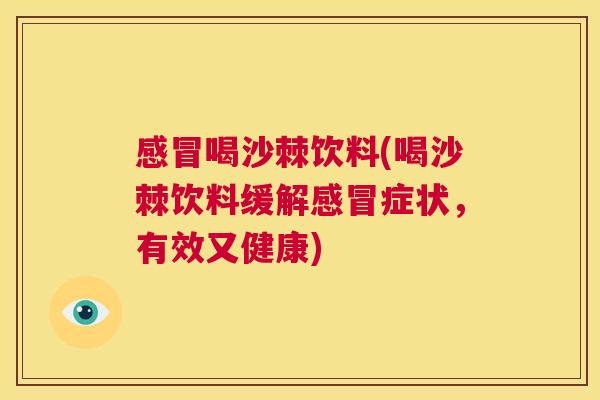 感冒喝沙棘饮料(喝沙棘饮料缓解感冒症状,有效又健康)