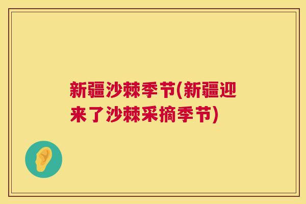 新疆沙棘季节(新疆迎来了沙棘采摘季节) 新疆沙棘季节(新疆迎来了沙棘采摘季节)