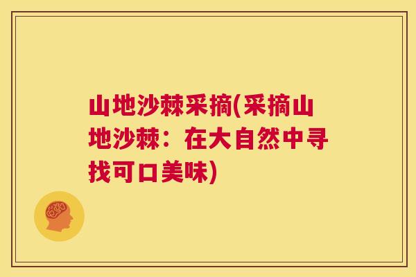 山地沙棘采摘(采摘山地沙棘:在大自然中寻找可口美味)