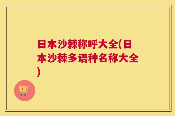 日本沙棘称呼大全(日本沙棘多语种名称大全)