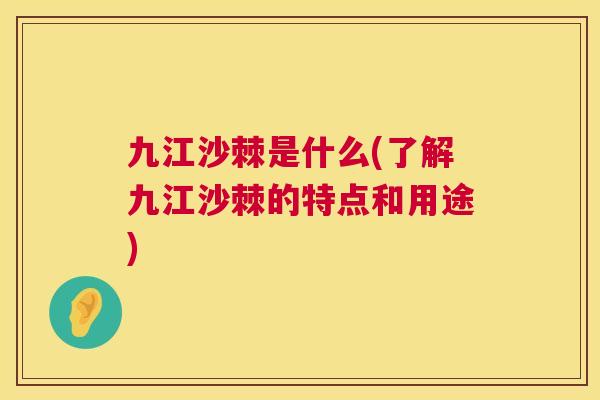 九江沙棘是什么(了解九江沙棘的特点和用途)