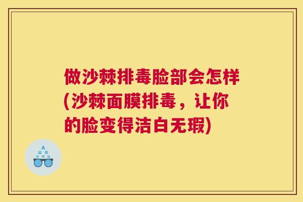 做沙棘排毒脸部会怎样(沙棘面膜排毒,让你的脸变得洁白无瑕)