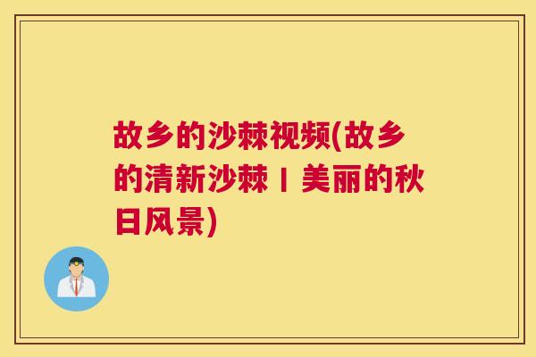 故乡的沙棘视频(故乡的清新沙棘丨美丽的秋日风景)