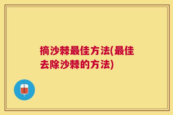 摘沙棘最佳方法(最佳去除沙棘的方法)