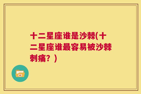 十二星座谁是沙棘(十二星座谁最容易被沙棘刺痛？)