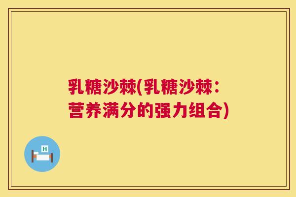 乳糖沙棘(乳糖沙棘：营养满分的强力组合)