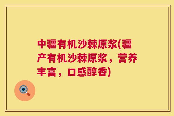 中疆有机沙棘原浆(疆产有机沙棘原浆，营养丰富，口感醇香)