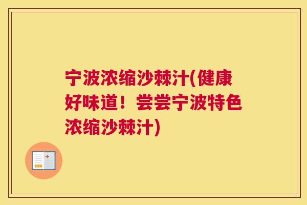 宁波浓缩沙棘汁(健康好味道！尝尝宁波特色浓缩沙棘汁)