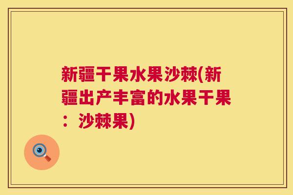 新疆干果水果沙棘(新疆出产丰富的水果干果：沙棘果)