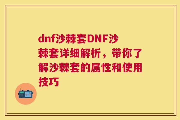 dnf沙棘套DNF沙棘套详细解析,带你了解沙棘套的属性和使用技巧