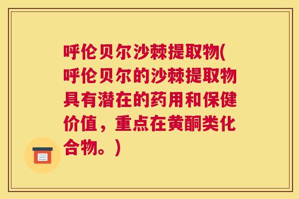 呼伦贝尔沙棘提取物(呼伦贝尔的沙棘提取物具有潜在的药用和保健价值，重点在黄酮类化合物。)