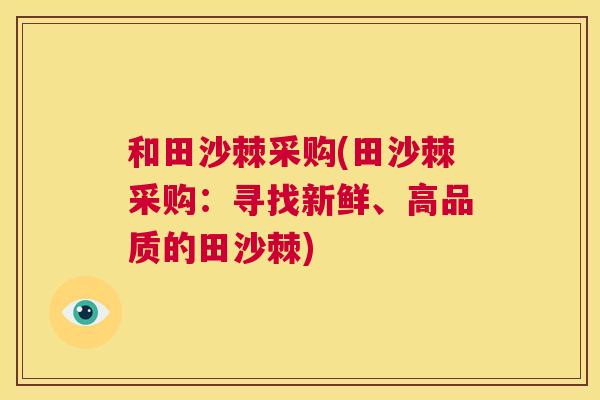 和田沙棘采购(田沙棘采购：寻找新鲜、高品质的田沙棘)