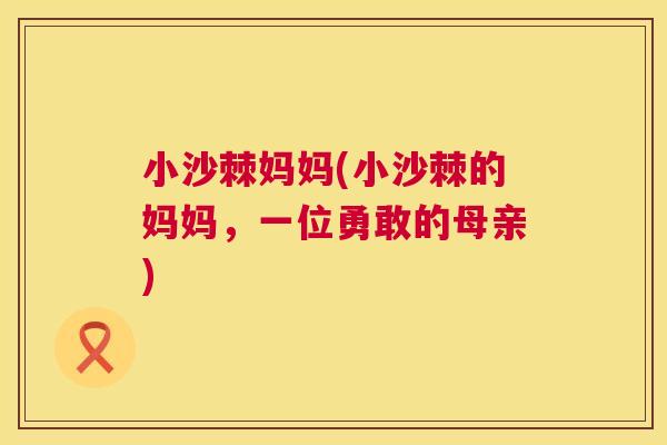 小沙棘妈妈(小沙棘的妈妈，一位勇敢的母亲)