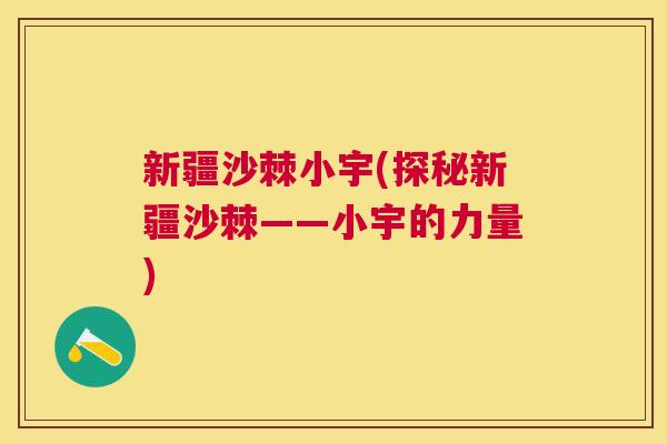 新疆沙棘小宇(探秘新疆沙棘——小宇的力量)