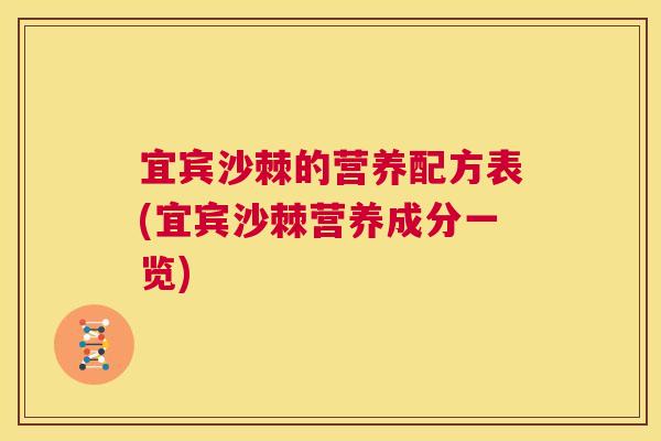 宜宾沙棘的营养配方表(宜宾沙棘营养成分一览)