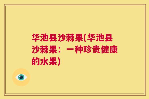 华池县沙棘果(华池县沙棘果：一种珍贵健康的水果)
