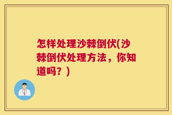 怎样处理沙棘倒伏(沙棘倒伏处理方法，你知道吗？)