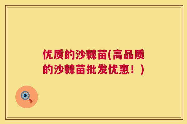 优质的沙棘苗(高品质的沙棘苗批发优惠！)
